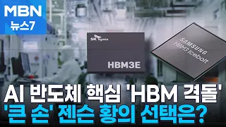 HBM 시장 주도권 놓고 SK와 삼성 격돌…두 총수도 젠슨 황 사로잡기 경쟁 [MBN 뉴스7]