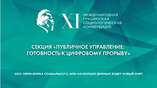 Публичное управление: готовность к цифровому прорыву