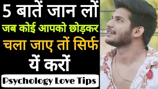 Yhe Five Point Jaan Lo Jab Koi Aapko Chodkr Chala Jaye To Sirf Yhe Kro Royega | Psychology Tips