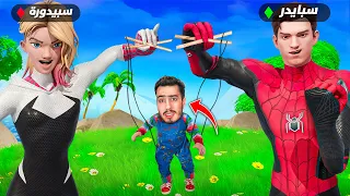 خليت سبايدر مان يتحكم فيني بفورت نايت 🔥😱 !!