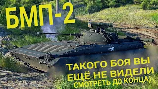 Wot современные танки 2021 БМП-2 😎 Такого боя вы еще не видели,смотреть до конца (Wot 2021)