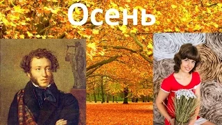 Pushkin poem in Russian about Autumn