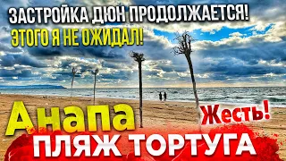 #Анапа ШОК ОТ ПЛЯЖА ТОРТУГА! СТРОЙКА НА ДЮНАХ КИПИТ! НОВУЮ АНАПУ ЗАСТРОЯТ МНОГОЭТАЖКАМИ?