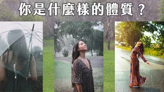 【自由畫畫占卜】🌧️🌧️你是什麼樣體質？☂️☂️｜靈魂成長｜塔羅神諭牌卡解讀｜無時間限制