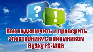 Как подключить электронику к FS IA6B / ALNADO