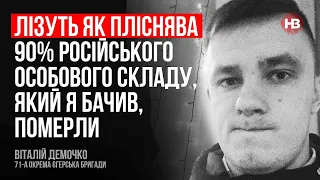 Бахмут. Наш рекорд – за 1,5 години знищили 24 рашисти просто артилерією – Віталій Демочко