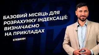 Базовий місяць для розрахунку індексації: визначаємо на прикладах №16 (353) 19.05.2022