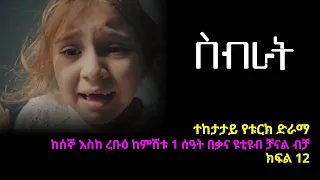 ስብራት ክፍል  12 | Sibrat episode 12