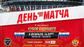 Кубок Будущего. Минск. Россия U18 – Россия U17