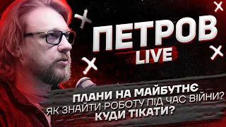 Плани на майбутнє | Як знайти роботу під час війни? | Куди тікати? | Петров live