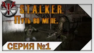 S.T.A.L.K.E.R. - Путь во мгле ч.1 Цена жизни двух сталкеров и первые шаги в Зоне отчуждения!