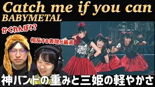 ぶっ飛んでるように見えるけど知性を感じまくる楽曲達！！【音楽家夫婦でBABYMETAL/Catch me if you can祭り】