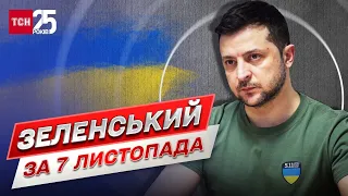 ⚡ Зеленський за 7 листопада: Епіцентр божевілля окупантів на війні. Розмова з Нетаньягу