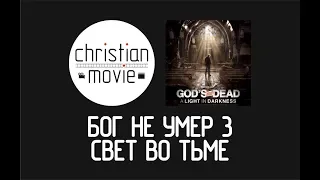 Бог не умер 3 Свет во тьме - God's Not Dead A Light in Darkness 2018