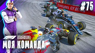 4 В РЯД И ЗАВАЛ В ГОНКЕ - F1 2021 Моя команда #75