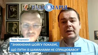 "Зникнення шойгу показує, що путін із шаманами не спрацювався!" - Тарас Чорновіл