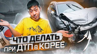 Что делать при ДТП в Корее