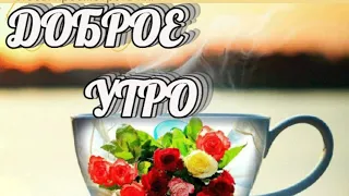 |🎀С ДОБРЫМ УТРОМ🌞☕🍰|Пусть этот день принесет вам удовлетворение и радость🌹|