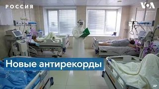 Причины рекордной вспышки COVID-19 в России