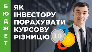 ⛏️ Як інвестору самостійно порахувати вплив курсових різниць на результат інвестування