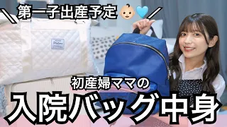 【出産間近】いざ出産！私なりに猛勉強した陣痛&入院バッグの中身紹介👶🍼