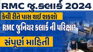 RMC Recruitment 2023-24 | કેવી રીતે પાસ થઈ શકશો RMC જુનિયર કલાર્ક ની પરિક્ષા?