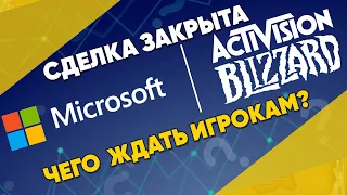 Microsoft завершила покупку Activision Blizzard King