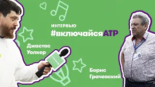 #ДЕЛАЙДВИЖ Интервью с Борисом Грачевским. АТР 2019