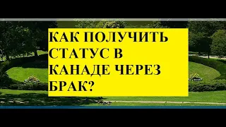 Иммиграция  в Канаду: ПМЖ в Канаде через брак