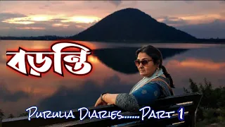 Baranti | বড়ন্তি | Purulia Diaries| Baranti Vlog | Muradi Pahar| Baranti Lake | Muradi Lake| Part 1