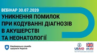 Ведення ЕМЗ: Як уникнути помилок при кодуванні діагнозів в акушерстві та неонатології ► НСЗУ пояснює