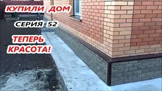 КУПИЛИ ДОМ  ☑️ серия 52  ✅ ТЕПЕРЬ КРАСОТА 👍 К зиме готовы‼️