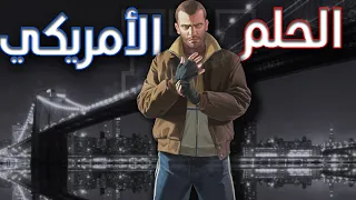 ( GTA ) نيكو بيليك - اكثر شخصية حزينة بعالم