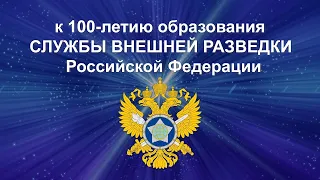 100 лет СВР России и Ансамбль Локтева. 100 years of the SVR of Russia and the Loktev Ensemble.
