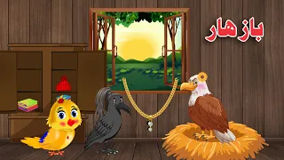 Baz Har |Pashto Cartoon | Meena Chirya Cartoon