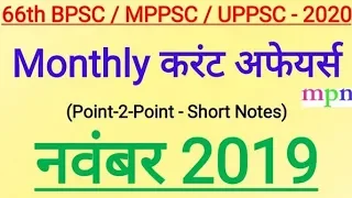November 2919 | Monthly Current Affairs | 66th BPSC | MPPSC | UPPSC |