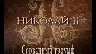 Николай II. Сорванный триумф