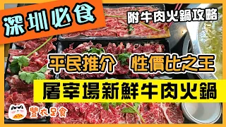 【深圳必食】✨大唐新鮮牛肉火鍋🔥屠宰場附近😋平靚正性價比高😍本地人私心推薦😊附牛肉部位攻略