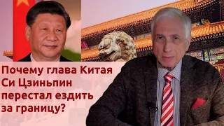 Почему глава Китая Си Цзиньпин перестал ездить за границу?