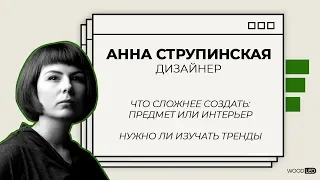 АННА СТРУПИНСКАЯ. Что сложнее создать: предмет или интерьер.