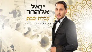 קבלת שבת - יואל אלהרר | הקליפ הרשמי | Yoel Elharar - Kabbalat Shabbat Official Music Video