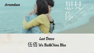 伍佰 Wu Bai&China Blue - Last Dance  | Someday Or One Day OST Lyrics