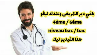 جميع تخصصات التمريض في المغرب مدة التكوين والمستويات المطلوبة