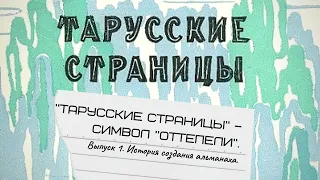 "Тарусские страницы" – символ "оттепели". Выпуск 1. История создания альманаха.