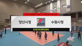 [#실업배구] 여자 결승 양산시청 vs 수원시청 | 2023 실업배구 종합 선수권대회