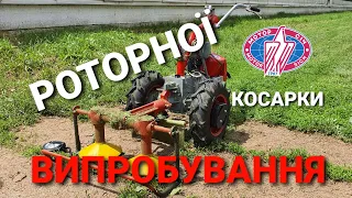 😉КОСАРКА РОТОРНА КРН-2С, випробування з МОТОБЛОКОМ МОТОР СІЧ МБ-6? Цікаво, тоді це відео для Вас!