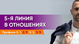 Как 5-я линия влияет на ОТНОШЕНИЯ? Профили 5/1, 2/5, 5/2, 3/5. Дизайн Человека