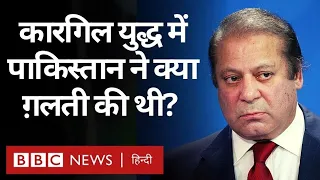 Kargil War में Pakistan ने क्या ग़लती की थी? तत्कालीन Information Minister ने बताया (BBC Hindi)