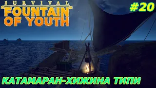 survival fountain of youth прохождение на русском Катамаран и хижина Типи