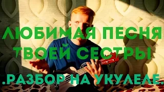 Пошлая моли - любимая песня твоей сестры ( разбор на укулеле)